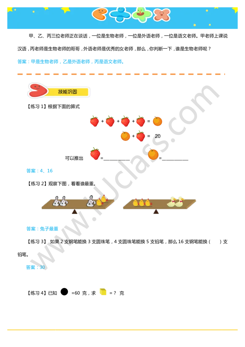 答案二年级暑假第六讲（有趣的推理）_奥数专题合集_H003小学奥数培训班课程+习题_二年级_二（1）班_暑假班
