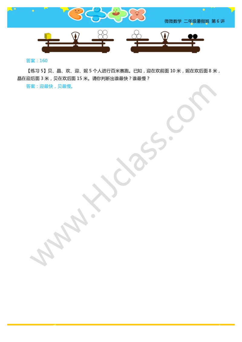 答案二年级暑假第六讲（有趣的推理）_奥数专题合集_H003小学奥数培训班课程+习题_二年级_二（1）班_暑假班