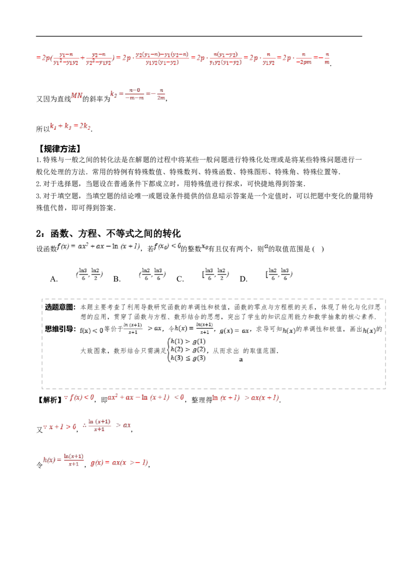 第26讲转化与化归思想（教师版）_02高考数学_新高考复习资料_2023年新高考资料_二轮复习_备战2023年高考数学二轮复习对点题型探究重点突破（新高考专用）_第26讲化归转化思想