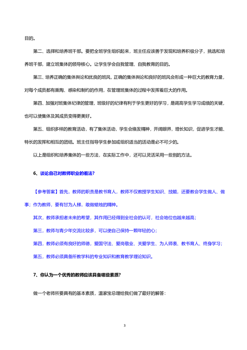 教师老师结构化试题&mdash;&mdash;自我认知类_初中物理教资面试_02初中结构化_赠：结构化板块真题_04教资面试结构化六大类型
