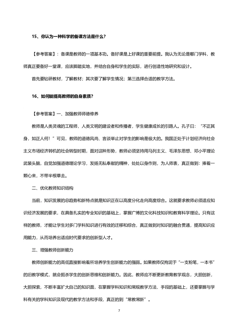 教师老师结构化试题&mdash;&mdash;自我认知类_初中物理教资面试_02初中结构化_赠：结构化板块真题_04教资面试结构化六大类型