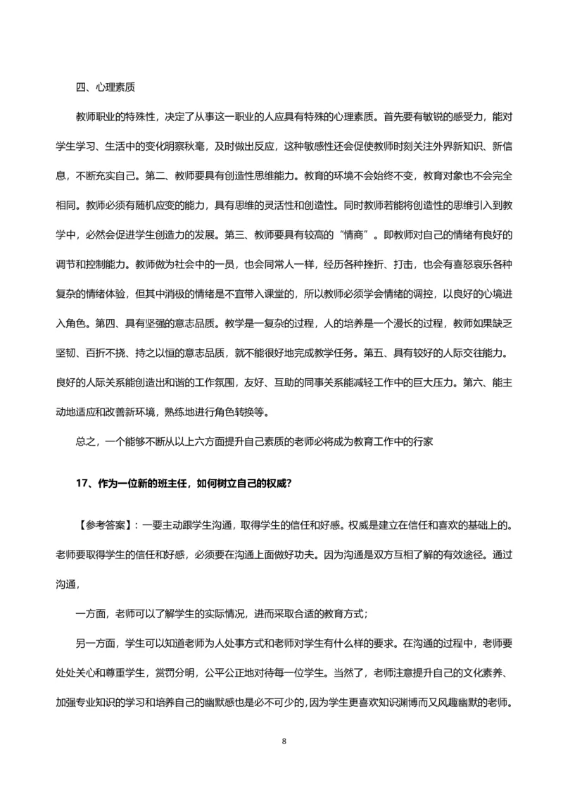 教师老师结构化试题&mdash;&mdash;自我认知类_初中物理教资面试_02初中结构化_赠：结构化板块真题_04教资面试结构化六大类型