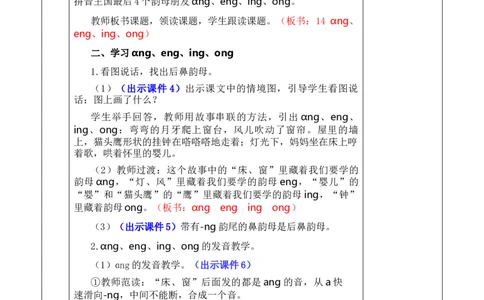 汉语拼音14ɑngengingong优质版教案_25秋1-6年级语文上册课件教案_25秋统编版语文一年级上册_统编版语文一年级上册教学资源包（25秋七彩课堂）_4.第四单元_汉语拼音14ɑngengingong_教案