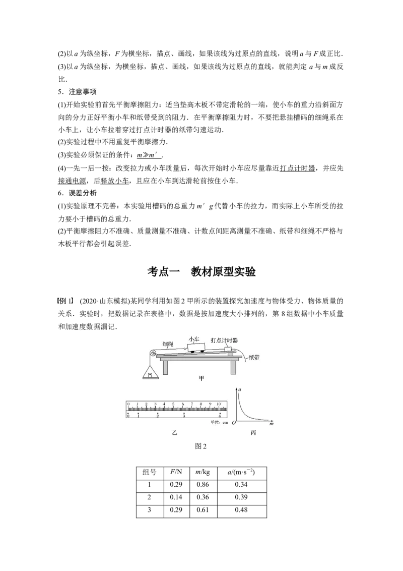 2022年高考物理一轮复习（新高考版2(粤冀渝湘)适用）第3章实验四验证牛顿运动定律_04高考物理_新高考复习资料_2022年新高考复习资料_高考物理2022年一轮复习各版本