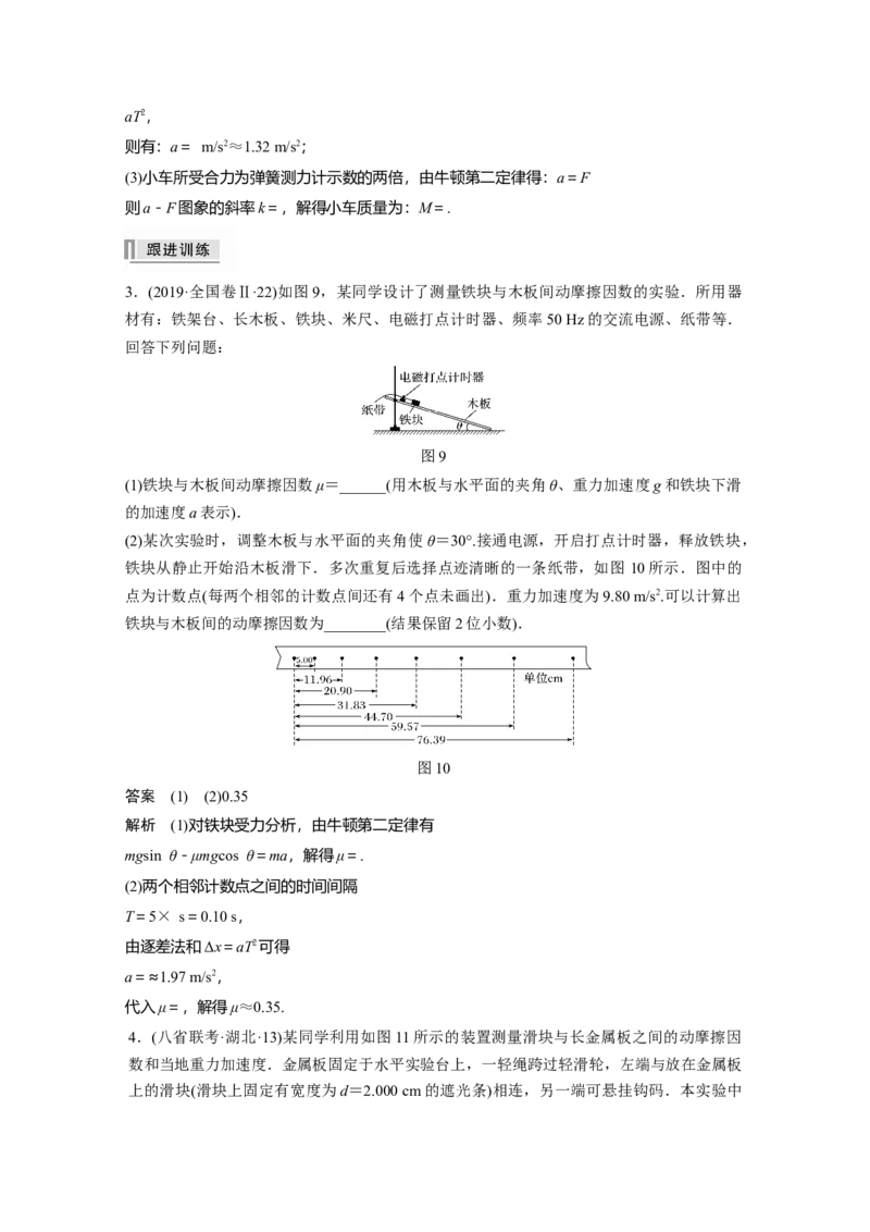 2022年高考物理一轮复习（新高考版2(粤冀渝湘)适用）第3章实验四验证牛顿运动定律_04高考物理_新高考复习资料_2022年新高考复习资料_高考物理2022年一轮复习各版本