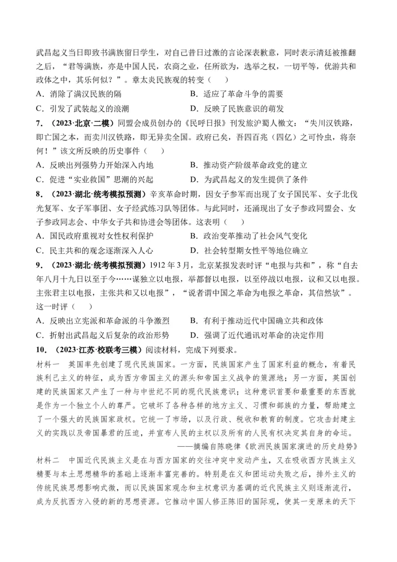 第16讲戊戌维新变法与辛亥革命（原卷版）_07高考历史_2024年新高考资料_1.2024一轮复习_2024年高考历史一轮复习讲练测（新教材新高考）