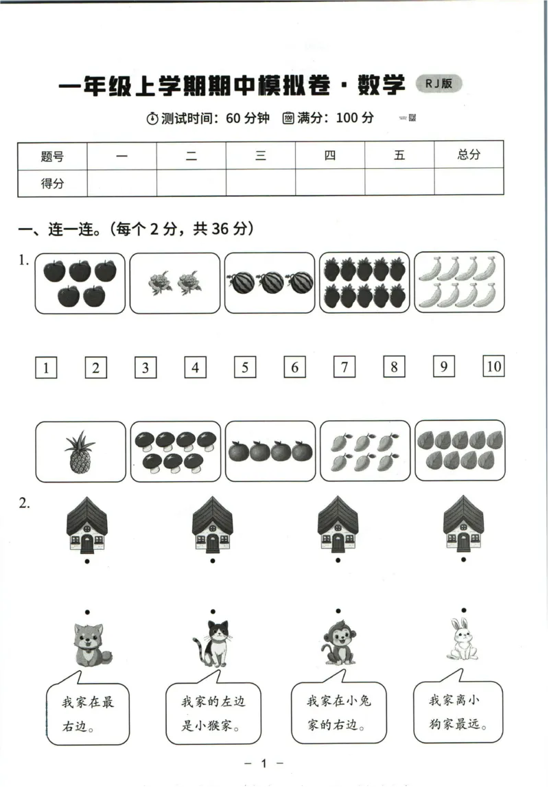 猿辅导一年级上册其中数学人教版模拟试卷(1)_小学1-6年级常用的上册资源汇总_一年级上册资料