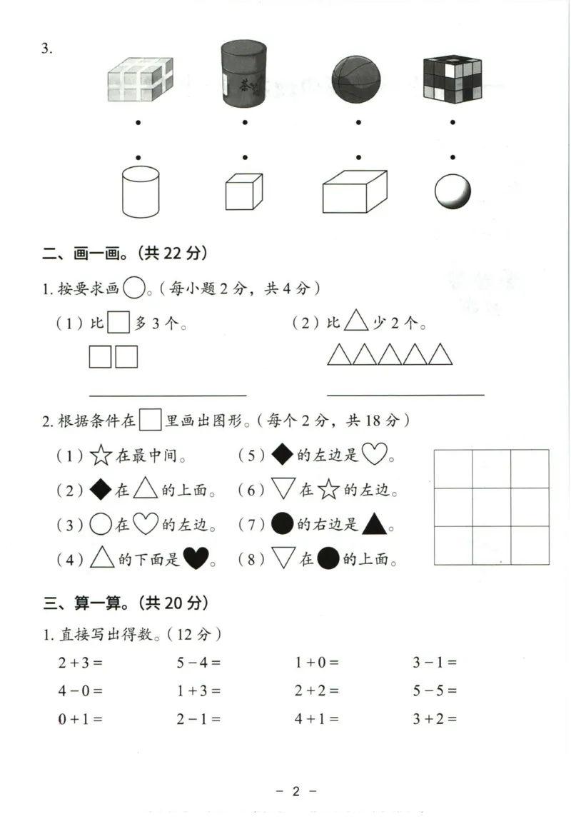 猿辅导一年级上册其中数学人教版模拟试卷(1)_小学1-6年级常用的上册资源汇总_一年级上册资料