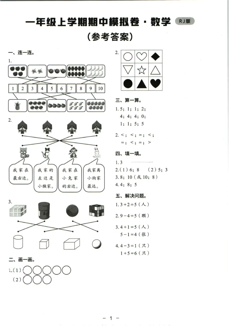 猿辅导一年级上册其中数学人教版模拟试卷(1)_小学1-6年级常用的上册资源汇总_一年级上册资料