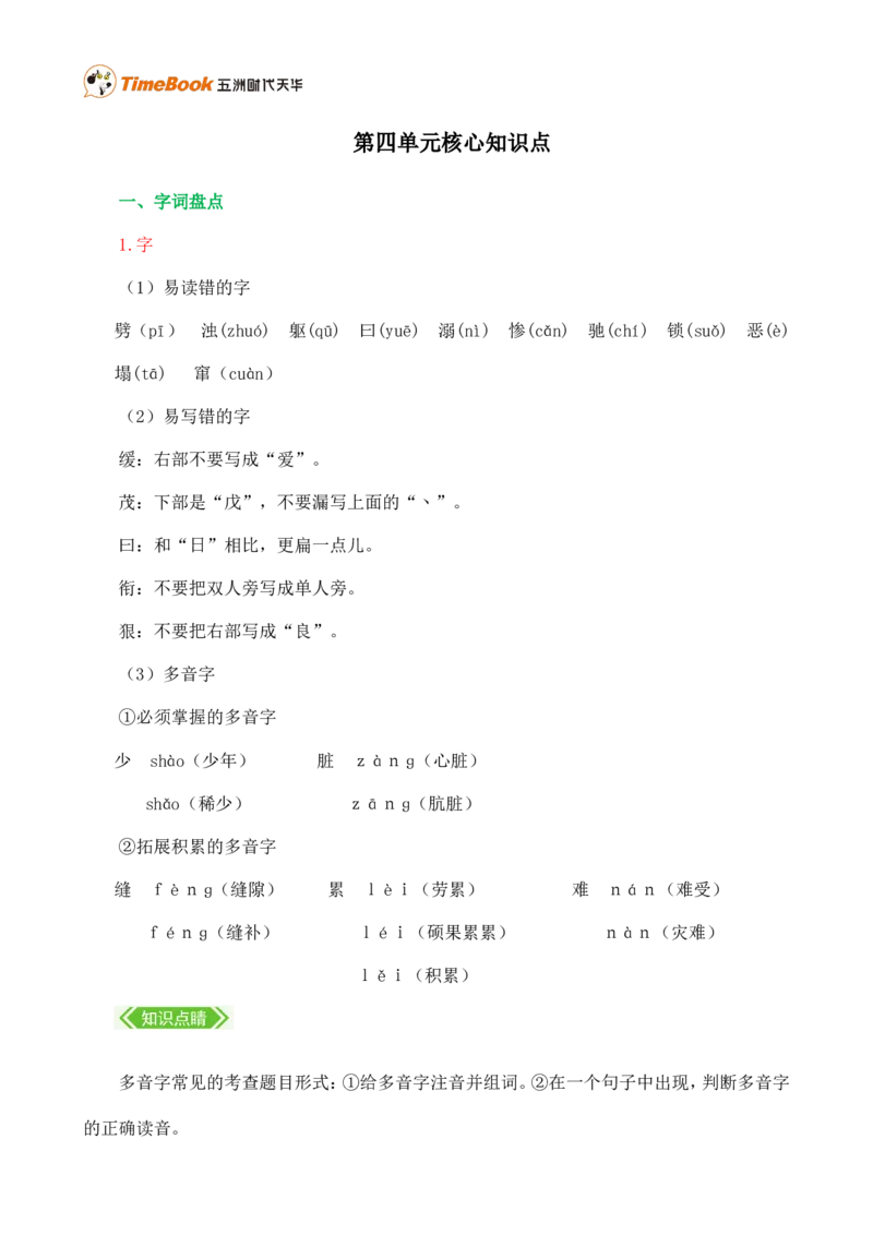 第四单元核心知识点_25秋1-6年级语文上册课件教案_25秋统编版语文四年级上册_统编版语文四年级上册教学资源包（25秋七彩课堂）_4.第四单元_单元复习_第四单元知识小结