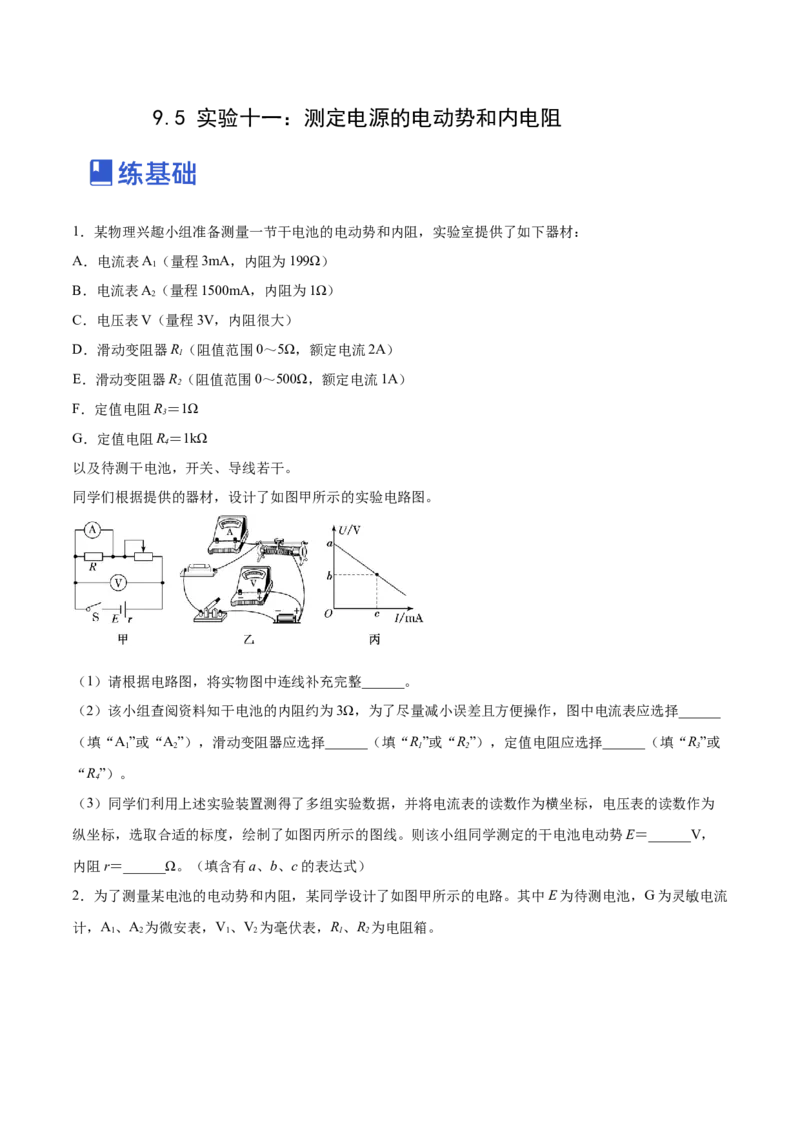 9.5实验十一：测定电源的电动势和内电阻（练）--2023年高考物理一轮复习讲练测（全国通用）（原卷版）_04高考物理_通用版（老高考）复习资料_2023年复习资料_一轮复习