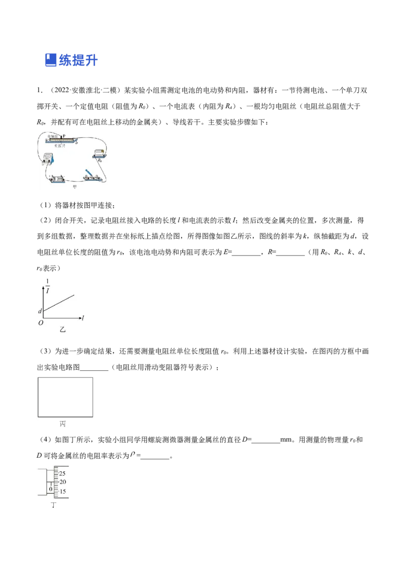 9.5实验十一：测定电源的电动势和内电阻（练）--2023年高考物理一轮复习讲练测（全国通用）（原卷版）_04高考物理_通用版（老高考）复习资料_2023年复习资料_一轮复习