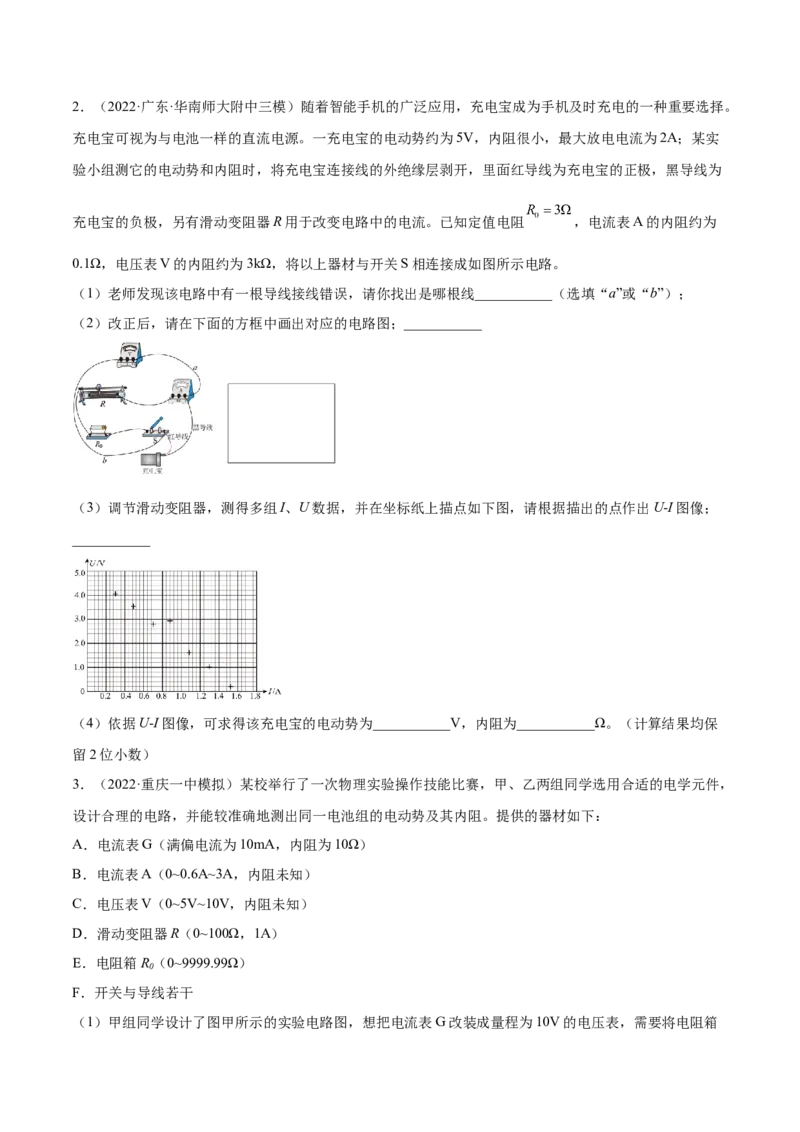 9.5实验十一：测定电源的电动势和内电阻（练）--2023年高考物理一轮复习讲练测（全国通用）（原卷版）_04高考物理_通用版（老高考）复习资料_2023年复习资料_一轮复习