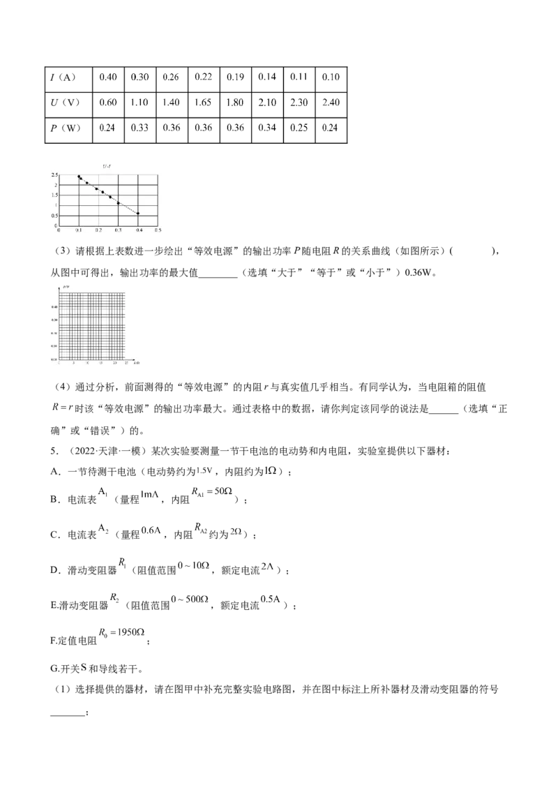 9.5实验十一：测定电源的电动势和内电阻（练）--2023年高考物理一轮复习讲练测（全国通用）（原卷版）_04高考物理_通用版（老高考）复习资料_2023年复习资料_一轮复习