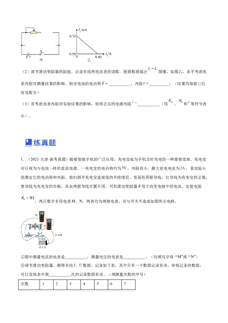 9.5实验十一：测定电源的电动势和内电阻（练）--2023年高考物理一轮复习讲练测（全国通用）（原卷版）_04高考物理_通用版（老高考）复习资料_2023年复习资料_一轮复习