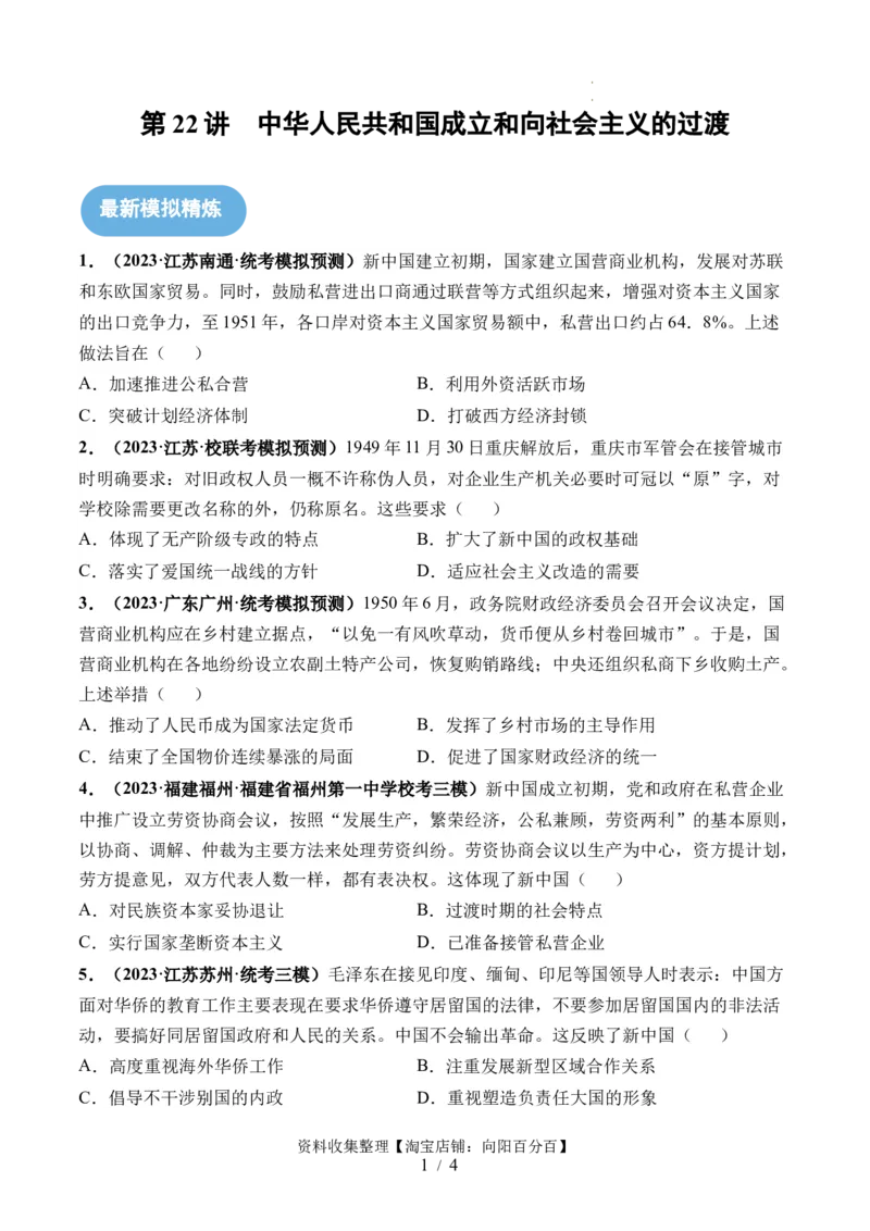 第22讲中华人民共和国成立和向社会主义的过渡（原卷版）_07高考历史_新高考复习资料_2024年新高考复习资料_一轮复习资料_讲义+练习