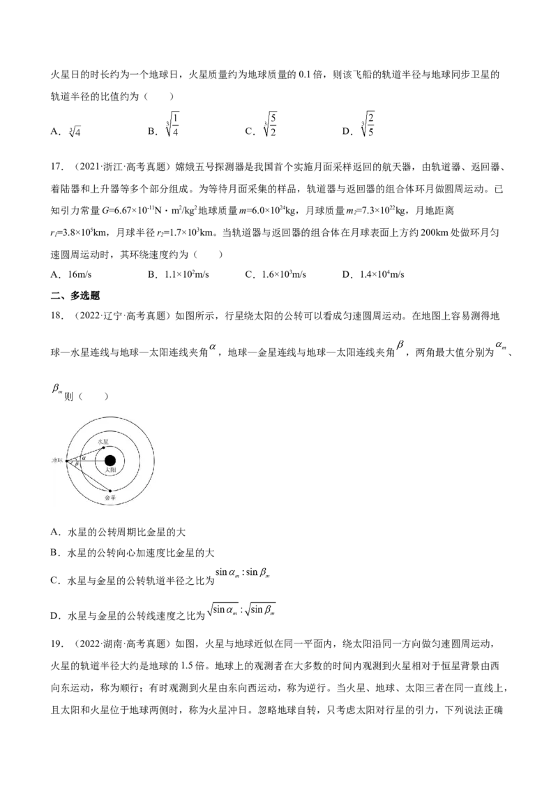 5.2人造卫星宇宙速度（练）--2023年高考物理一轮复习讲练测（全国通用）（原卷版）_04高考物理_通用版（老高考）复习资料_2023年复习资料_一轮复习