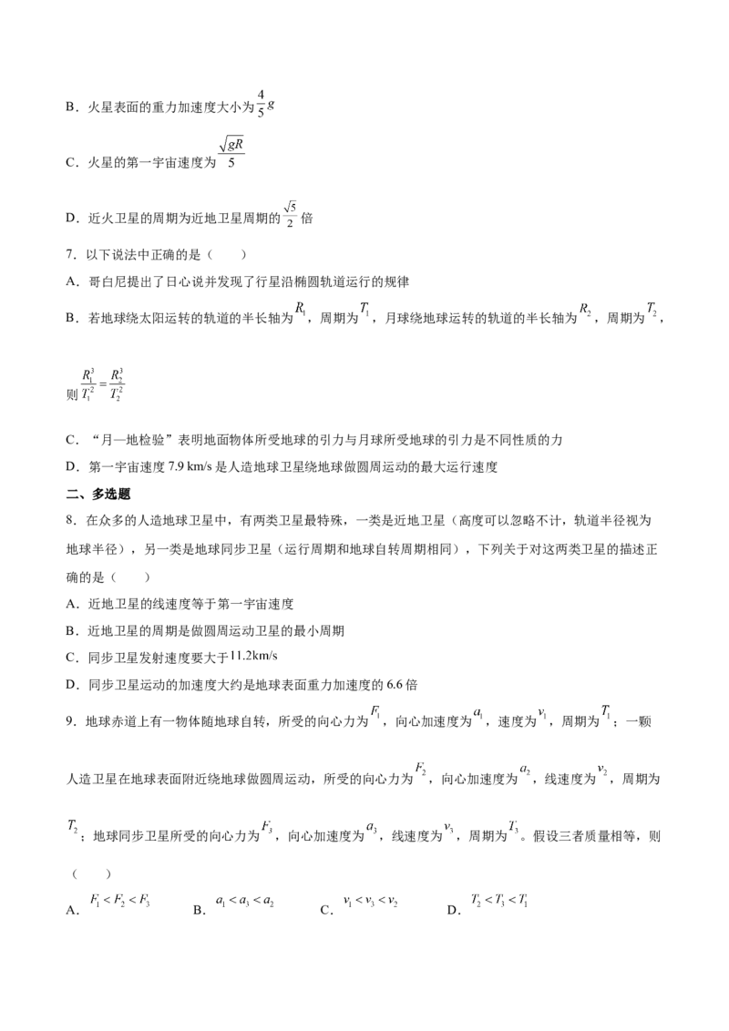 5.2人造卫星宇宙速度（练）--2023年高考物理一轮复习讲练测（全国通用）（原卷版）_04高考物理_通用版（老高考）复习资料_2023年复习资料_一轮复习