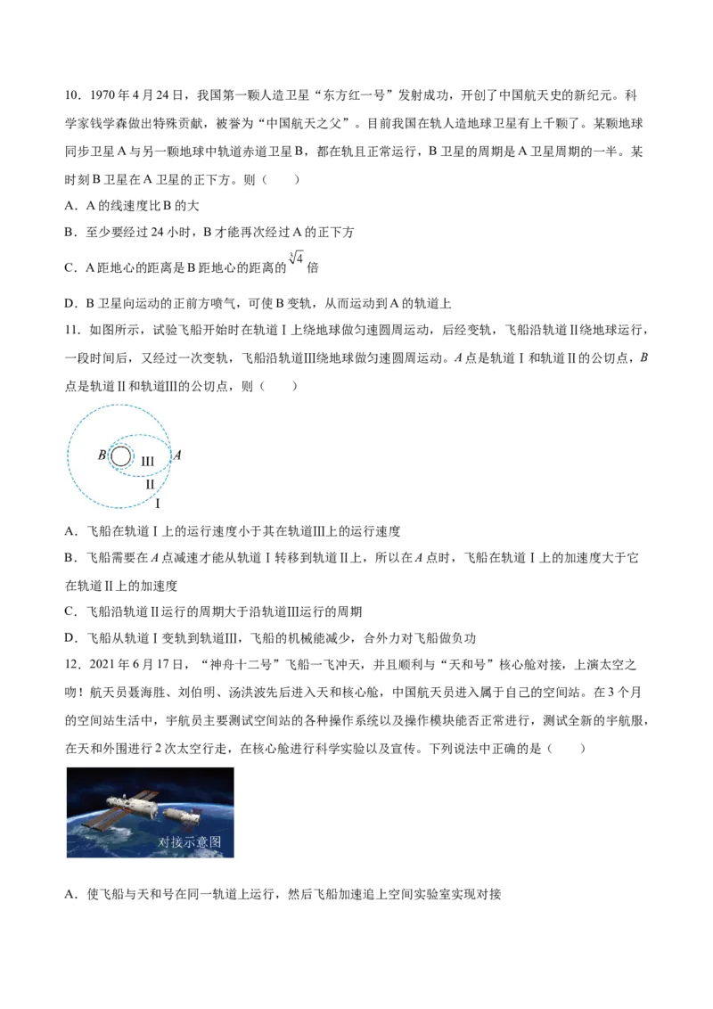 5.2人造卫星宇宙速度（练）--2023年高考物理一轮复习讲练测（全国通用）（原卷版）_04高考物理_通用版（老高考）复习资料_2023年复习资料_一轮复习