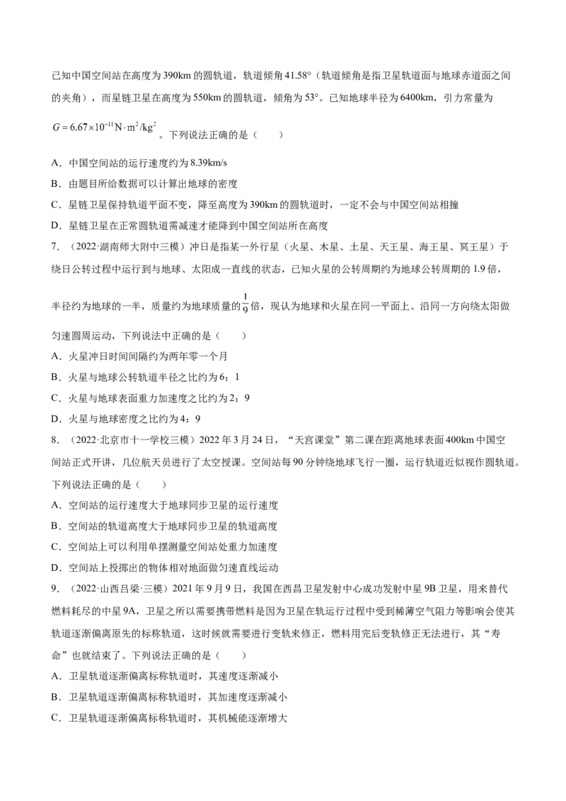 5.2人造卫星宇宙速度（练）--2023年高考物理一轮复习讲练测（全国通用）（原卷版）_04高考物理_通用版（老高考）复习资料_2023年复习资料_一轮复习