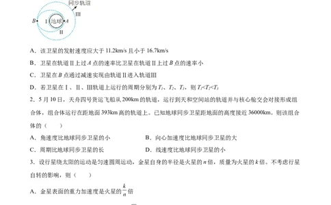 5.2人造卫星宇宙速度（练）--2023年高考物理一轮复习讲练测（全国通用）（原卷版）_04高考物理_通用版（老高考）复习资料_2023年复习资料_一轮复习
