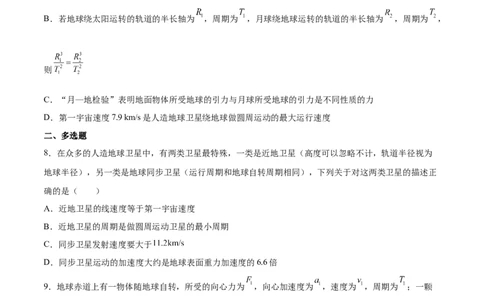 5.2人造卫星宇宙速度（练）--2023年高考物理一轮复习讲练测（全国通用）（原卷版）_04高考物理_通用版（老高考）复习资料_2023年复习资料_一轮复习