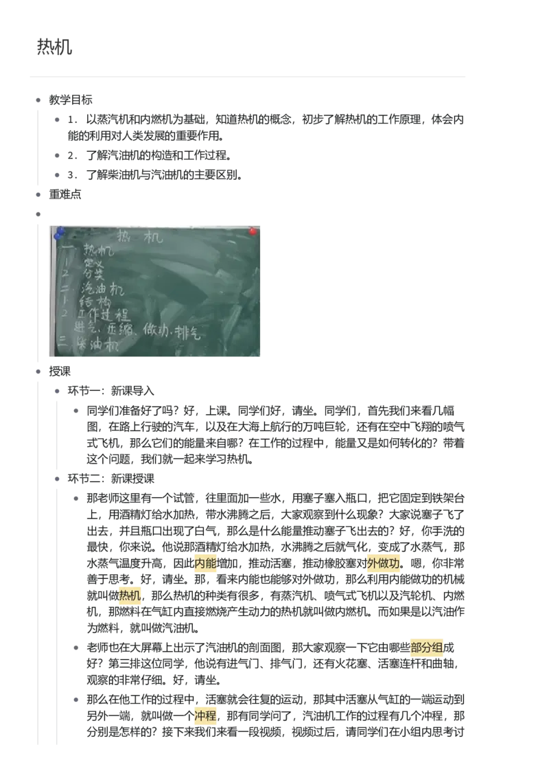 热机_初中物理教资面试_03初中物理逐字稿_1初中物理逐字稿（260篇）_1初中物理试讲稿250篇重点_看pdf版本人教版初中物理试讲稿（pdf版本的公式不会乱）