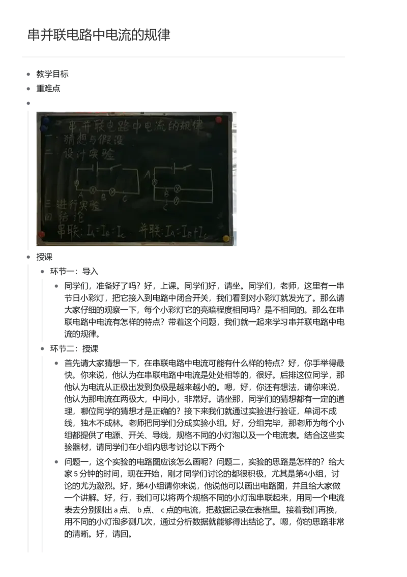 串并联电路中电流的规律_初中物理教资面试_03初中物理逐字稿_1初中物理逐字稿（260篇）_1初中物理试讲稿250篇重点_第15章电流和电路（5篇）