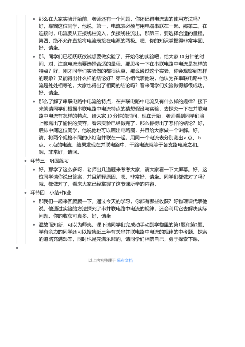 串并联电路中电流的规律_初中物理教资面试_03初中物理逐字稿_1初中物理逐字稿（260篇）_1初中物理试讲稿250篇重点_第15章电流和电路（5篇）