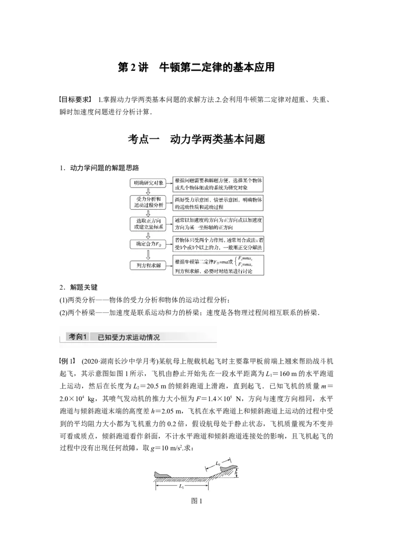 2022年高考物理一轮复习（新高考版1(津鲁琼辽鄂)适用）第3章第2讲牛顿第二定律的基本应用_04高考物理_新高考复习资料_2022年新高考复习资料_高考物理2022年一轮复习各版本