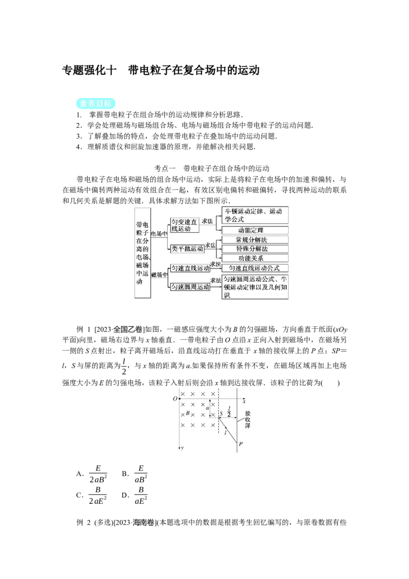 2025年高考物理二轮复习导学案：专题强化十带电粒子在复合场中的运动_04高考物理_2025年新高考资料_二轮复习_2025年高考物理二轮复习专题强化（课件+导学案）