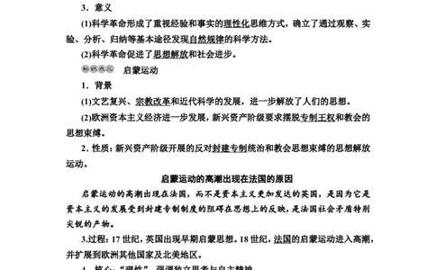 第25课欧洲的思想解放运动教案_07高考历史_新高考复习资料_2022年新高考复习资料_2022届一轮复习讲练结合7.11更新_系列2_第十单元走向整体的世界和资本主义制度的确立