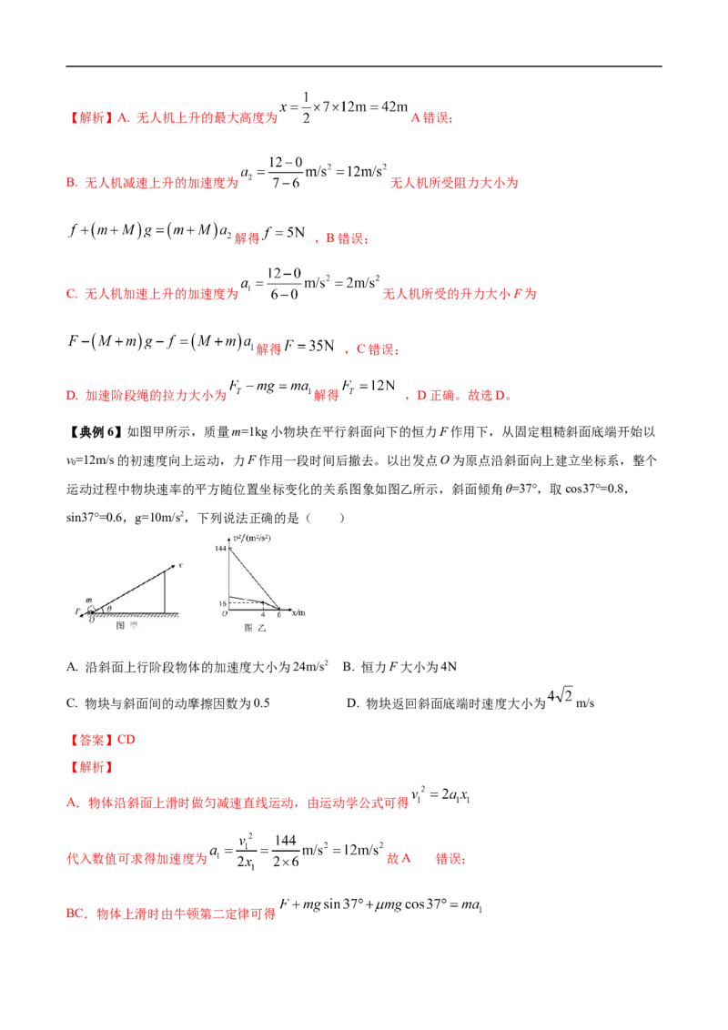 专题03牛顿运动定律与直线运动的结合2022-2023高考三轮精讲突破训练（全国通用）（解析版）_04高考物理_通用版（老高考）复习资料_2023年复习资料_三轮复习