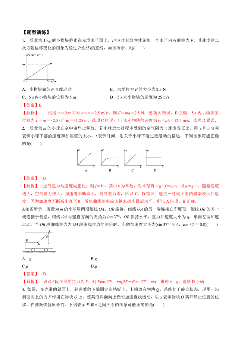 专题03牛顿运动定律与直线运动的结合2022-2023高考三轮精讲突破训练（全国通用）（解析版）_04高考物理_通用版（老高考）复习资料_2023年复习资料_三轮复习