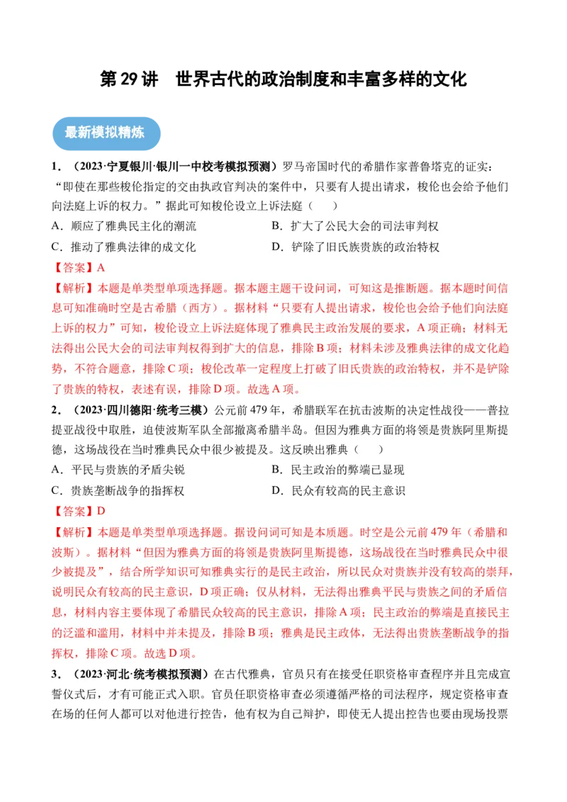 第29讲世界古代的政治制度和丰富多样的文化（解析版）_07高考历史_2024年新高考资料_1.2024一轮复习_2024年高考历史一轮复习讲练测（新教材新高考）