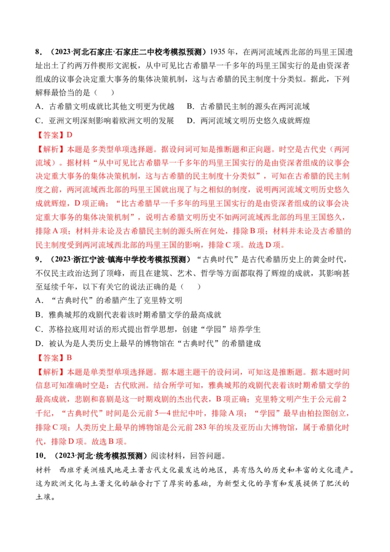 第29讲世界古代的政治制度和丰富多样的文化（解析版）_07高考历史_2024年新高考资料_1.2024一轮复习_2024年高考历史一轮复习讲练测（新教材新高考）