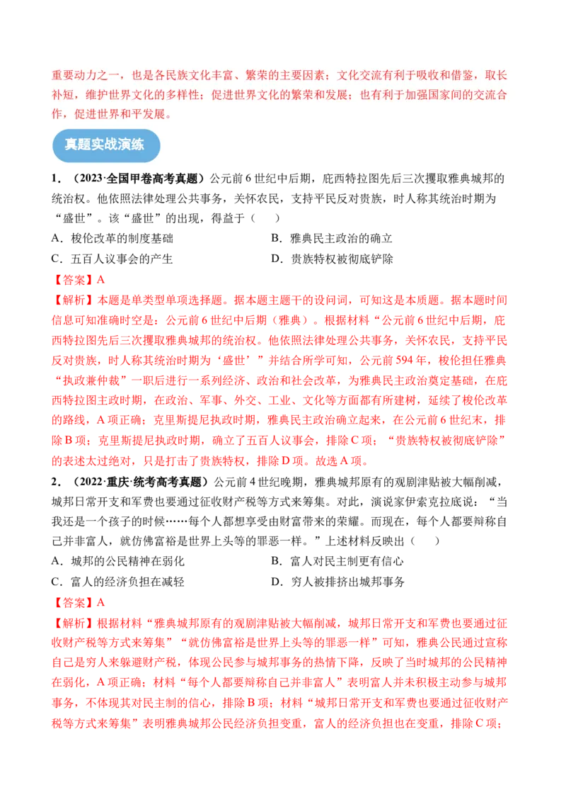 第29讲世界古代的政治制度和丰富多样的文化（解析版）_07高考历史_2024年新高考资料_1.2024一轮复习_2024年高考历史一轮复习讲练测（新教材新高考）