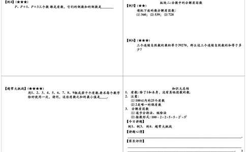 质数与合数_奥数专题合集_H004五年级奥数年卡竞赛班60讲张新刚mp4+pdf_第13讲质数与合数