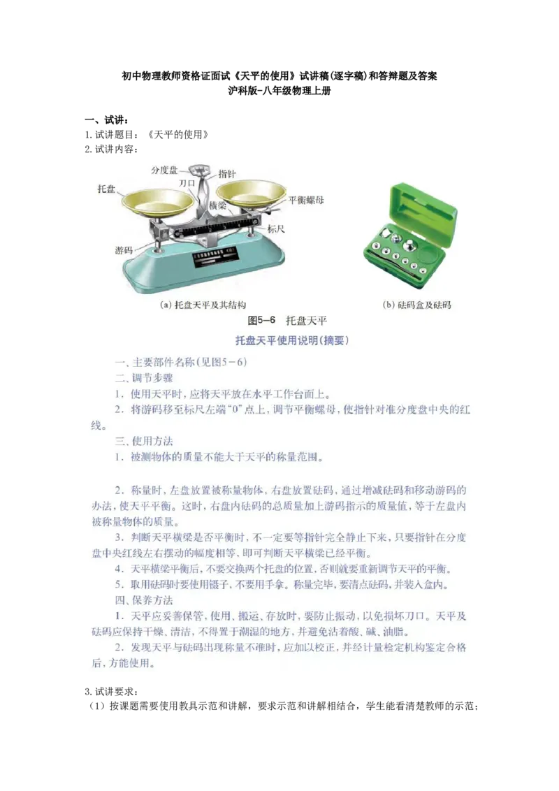 初中物理教师资格证面试《天平的使用》试讲稿(逐字稿)和答辩题及答案_初中物理教资面试_03初中物理逐字稿_1初中物理逐字稿（260篇）_1初中物理试讲稿250篇重点