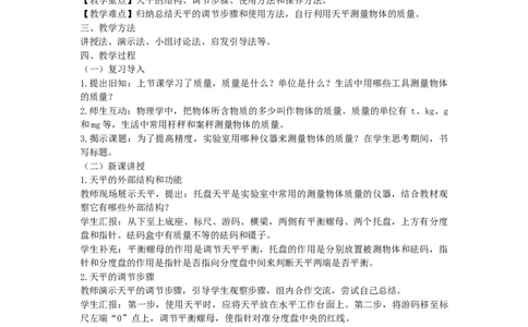 初中物理教师资格证面试《天平的使用》试讲稿(逐字稿)和答辩题及答案_初中物理教资面试_03初中物理逐字稿_1初中物理逐字稿（260篇）_1初中物理试讲稿250篇重点