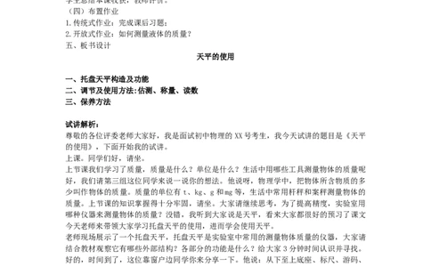 初中物理教师资格证面试《天平的使用》试讲稿(逐字稿)和答辩题及答案_初中物理教资面试_03初中物理逐字稿_1初中物理逐字稿（260篇）_1初中物理试讲稿250篇重点
