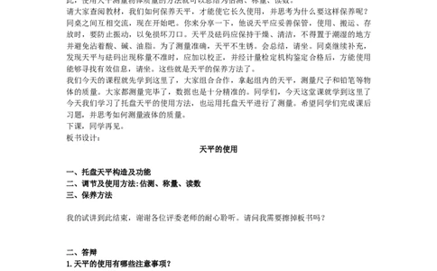 初中物理教师资格证面试《天平的使用》试讲稿(逐字稿)和答辩题及答案_初中物理教资面试_03初中物理逐字稿_1初中物理逐字稿（260篇）_1初中物理试讲稿250篇重点