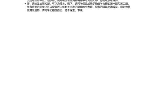 电流的测量_初中物理教资面试_03初中物理逐字稿_1初中物理逐字稿（260篇）_1初中物理试讲稿250篇重点_看pdf版本人教版初中物理试讲稿（pdf版本的公式不会乱）