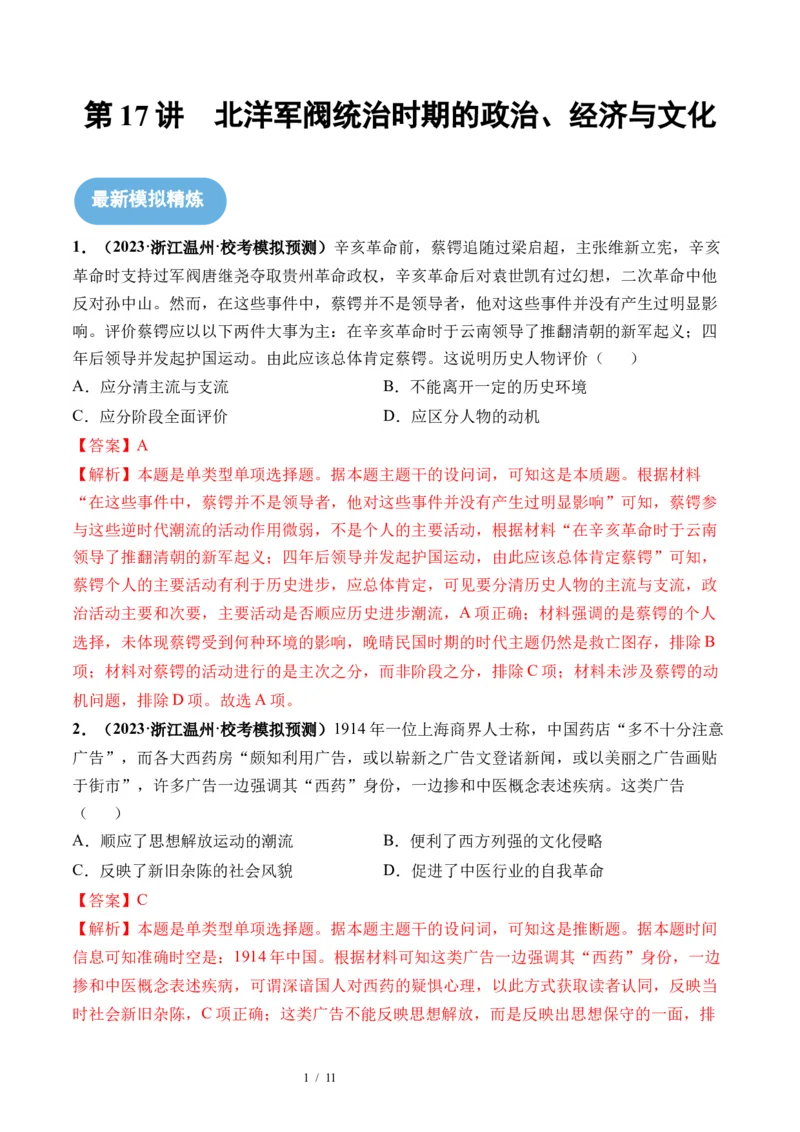 第17讲北洋军阀统治时期的政治、经济与文化（解析版）_07高考历史_新高考复习资料_2024年新高考复习资料_一轮复习资料_完2024年高考历史一轮复习讲练测(课件+讲义+练习)（新高考）