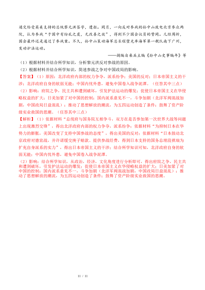 第17讲北洋军阀统治时期的政治、经济与文化（解析版）_07高考历史_新高考复习资料_2024年新高考复习资料_一轮复习资料_完2024年高考历史一轮复习讲练测(课件+讲义+练习)（新高考）