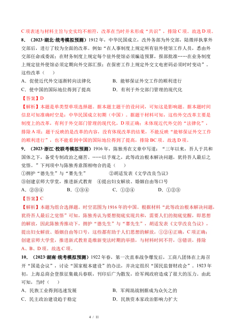 第17讲北洋军阀统治时期的政治、经济与文化（解析版）_07高考历史_新高考复习资料_2024年新高考复习资料_一轮复习资料_完2024年高考历史一轮复习讲练测(课件+讲义+练习)（新高考）