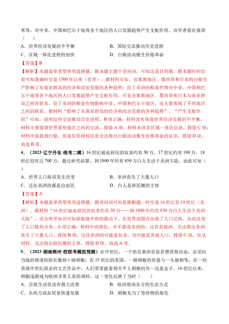 第30讲走向整体的世界（解析版）_07高考历史_2024年新高考资料_1.2024一轮复习_2024年高考历史一轮复习讲练测（新教材新高考）