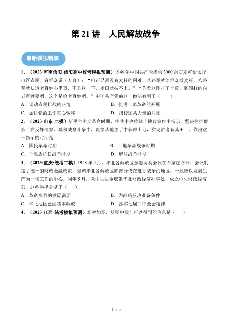 第21讲人民解放战争（原卷版）_07高考历史_新高考复习资料_2024年新高考复习资料_一轮复习资料_完2024年高考历史一轮复习讲练测(课件+讲义+练习)（新高考）_讲义+练习