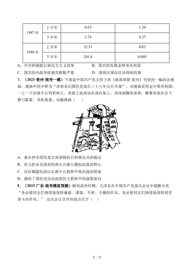 第21讲人民解放战争（原卷版）_07高考历史_新高考复习资料_2024年新高考复习资料_一轮复习资料_完2024年高考历史一轮复习讲练测(课件+讲义+练习)（新高考）_讲义+练习