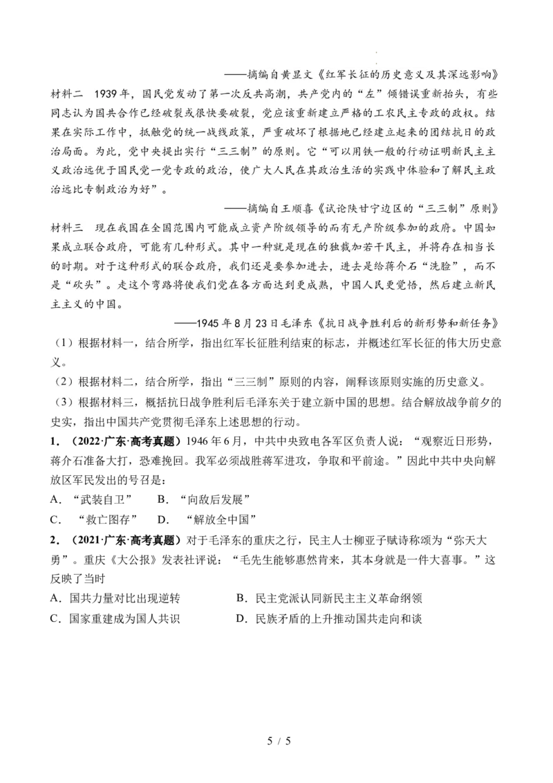 第21讲人民解放战争（原卷版）_07高考历史_新高考复习资料_2024年新高考复习资料_一轮复习资料_完2024年高考历史一轮复习讲练测(课件+讲义+练习)（新高考）_讲义+练习